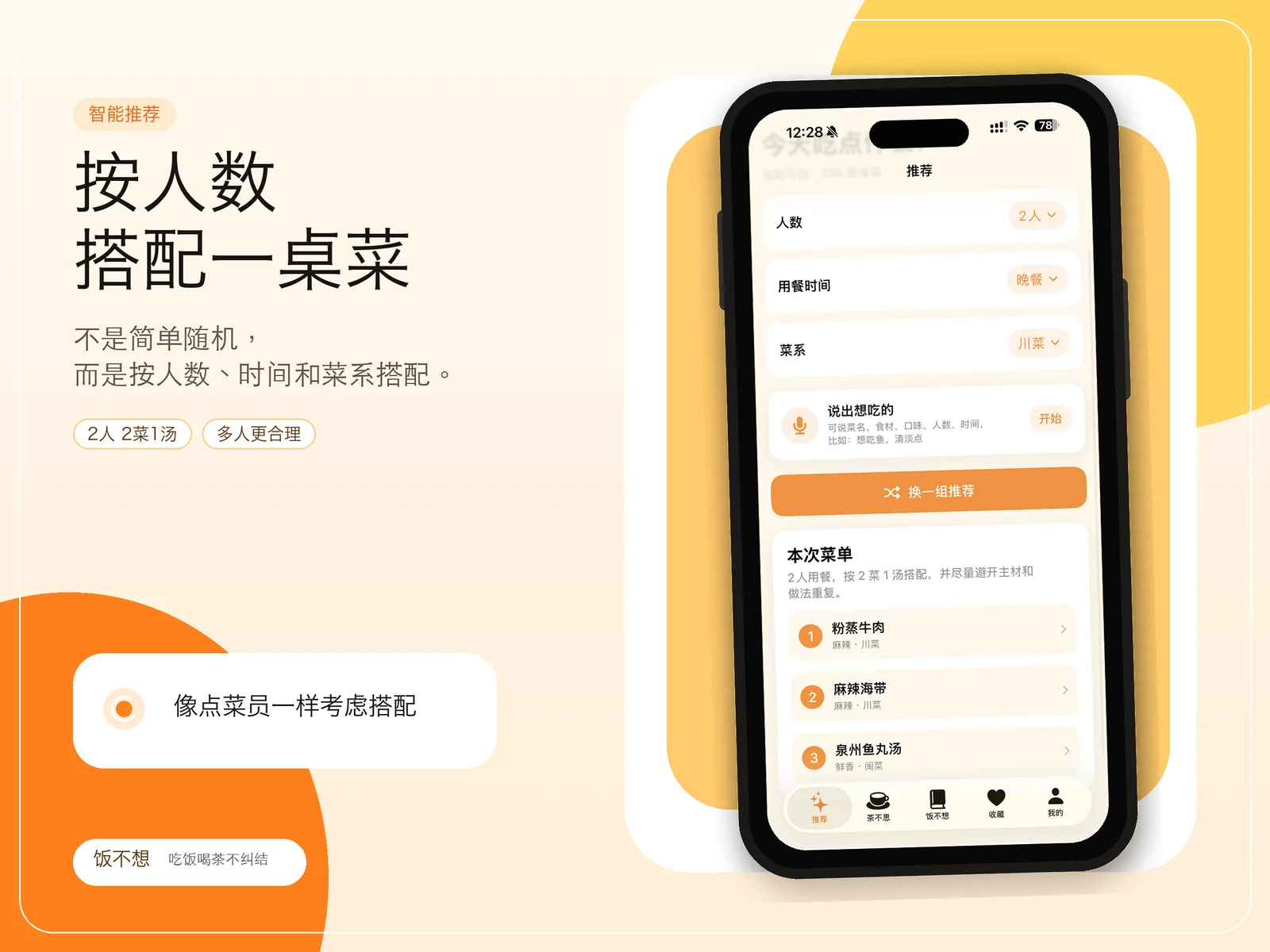 饭不想 功能界面