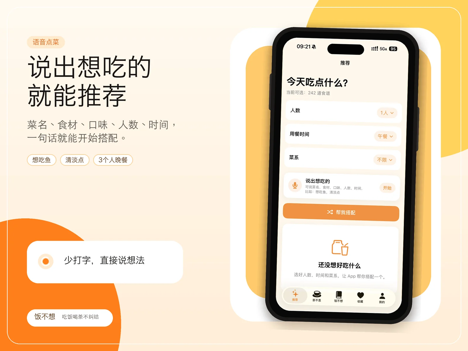 饭不想 截图 3